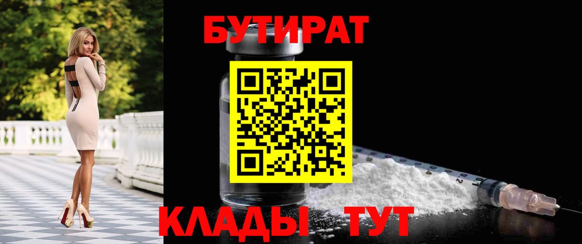 Бутират 1.4BDO  Вход с VPN  БУТИРАТ  Салават 