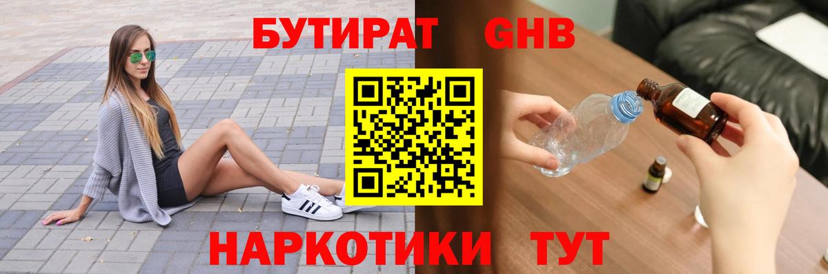 БУТИРАТ GHB Салават